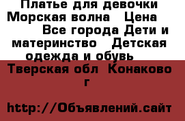 Платье для девочки Морская волна › Цена ­ 2 000 - Все города Дети и материнство » Детская одежда и обувь   . Тверская обл.,Конаково г.